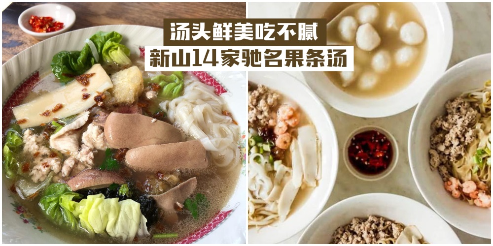【2019美食新特辑】汤头鲜美吃不腻 ‧ 配料爆多在这里 ‧ 吃遍新山14家驰名粿条汤！