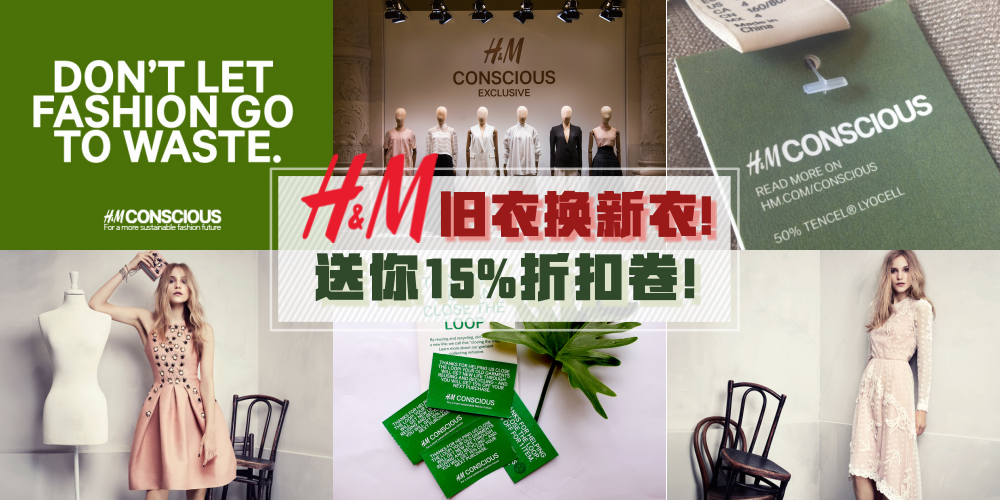 只要在H&M「这么做」就可以享有每件15%折扣的优惠！深受明星喜爱的H&M Conscious Exclus...