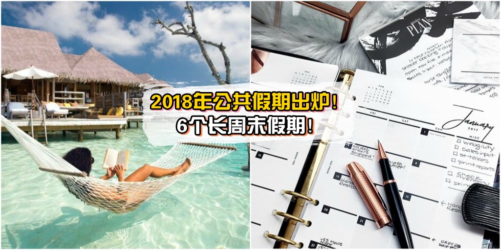 【快收藏！】2018年公共假期出炉！6个长周末 · 赶快为明年的旅程策划！
