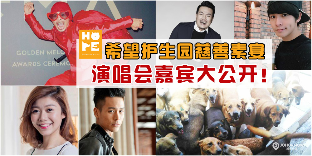 【黄明志邀你献爱心】HOPE 希望护生园5/8新山慈善素宴+快闪演唱会 · 30位明星阵容大公开！