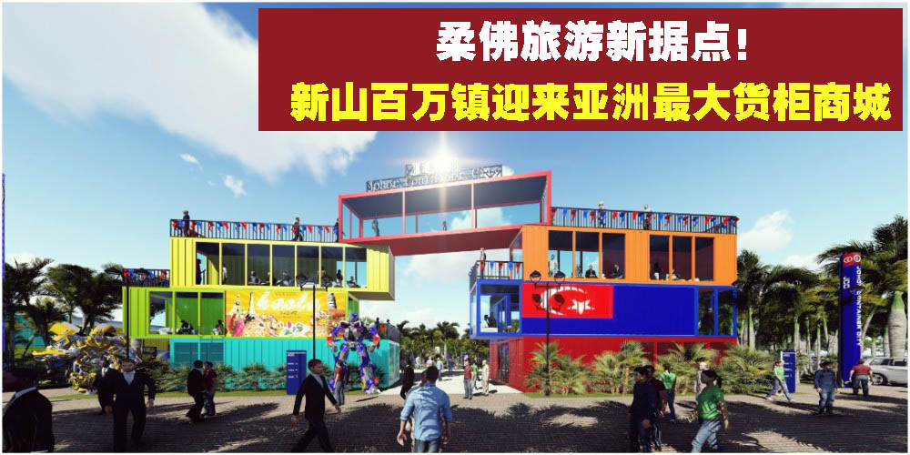 柔佛旅游新据点 · 新山百万镇迎来亚洲最大货柜商城 ！