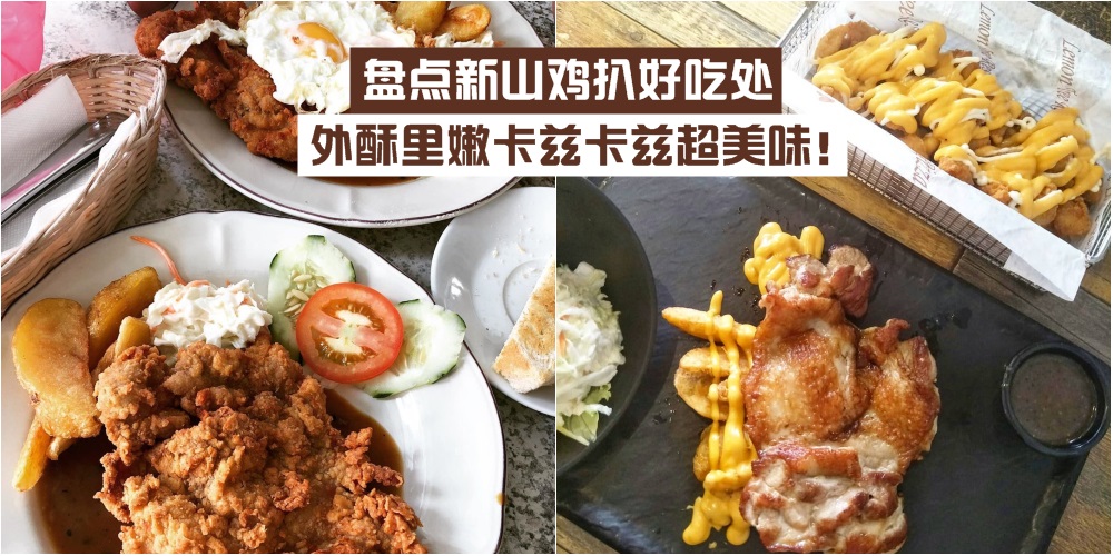 【发胖也不怕】盘点新山鸡扒好吃处 · 外酥里嫩卡兹卡兹超美味！