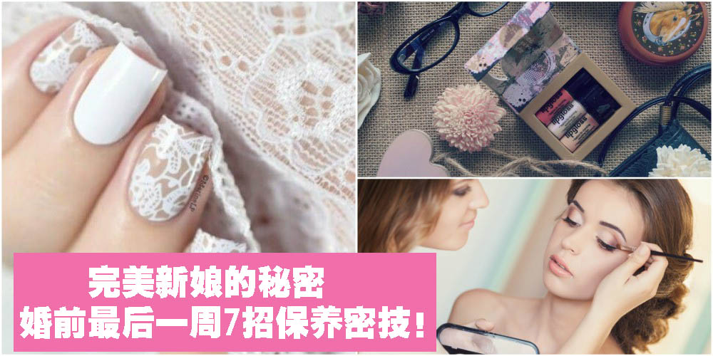 【美美塑身】完美新娘的秘密！婚前最后一周7招保养密技！