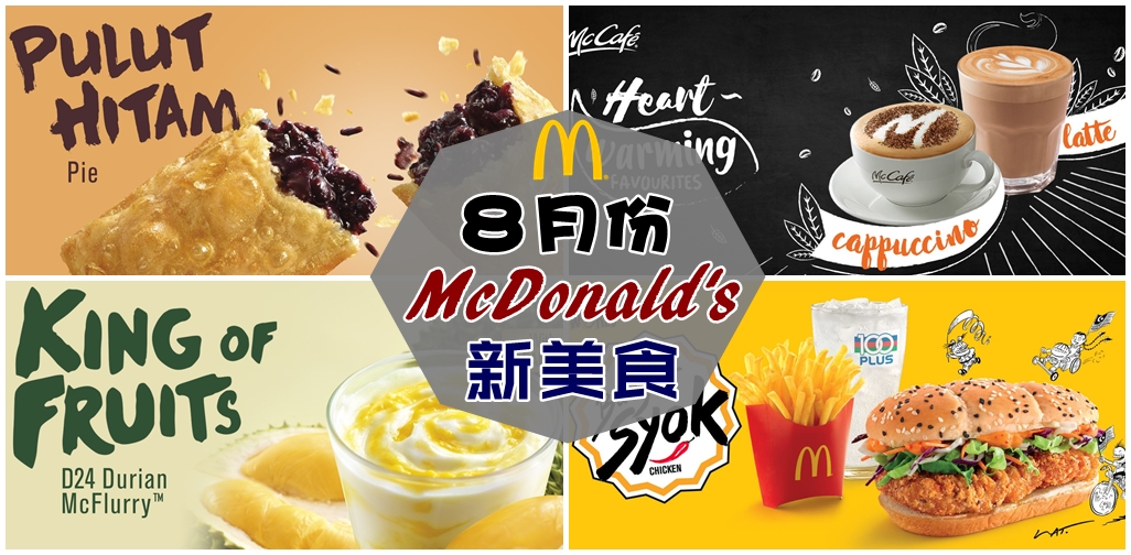 8月份 McDonald’s 7大新美食！数量有限，特定时间推出而已！你知道有哪些吗？
