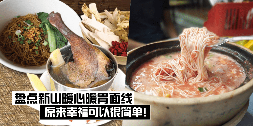 一碗热腾腾的面线・暖心又暖胃！盘点2019新山好味道面线！