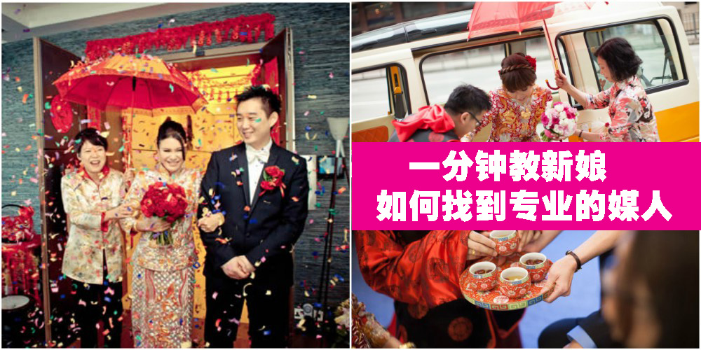 【习俗教室】只需一分钟 · 教新娘妳如何找到专业的媒人！