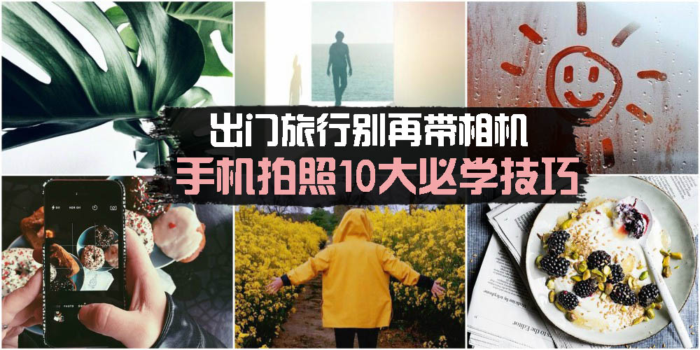 出门旅行别再带相机 · 手机拍照10大必学技巧 · 让手残也能变大师！最后一招好实用!!!