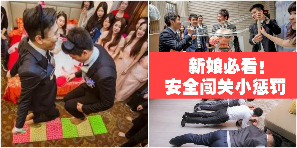 【婚礼流程】新娘必看！小编亲选超安全闯关小惩罚！！