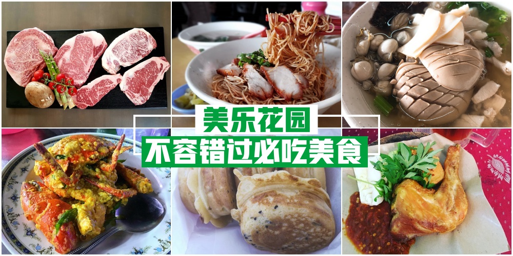 【美乐花园好料多】除了豆沙饼 ‧ Taman Melodies必吃美食还有这些！