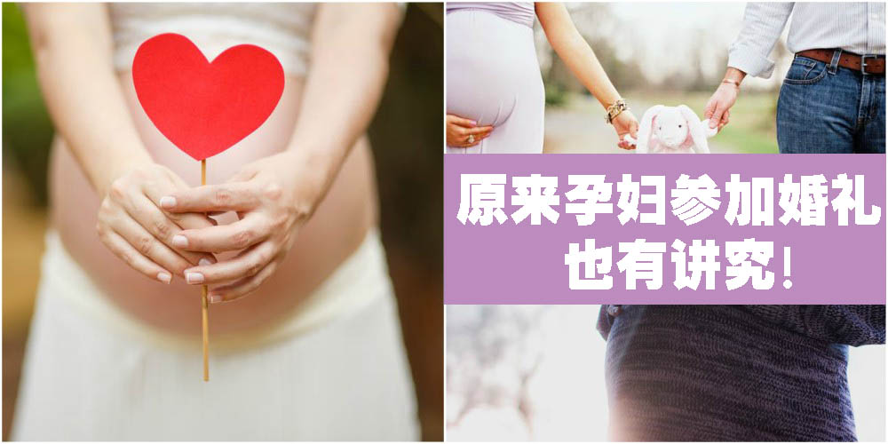 【习俗教室】 原来怀孕要参加婚礼· 也有这些讲究！
