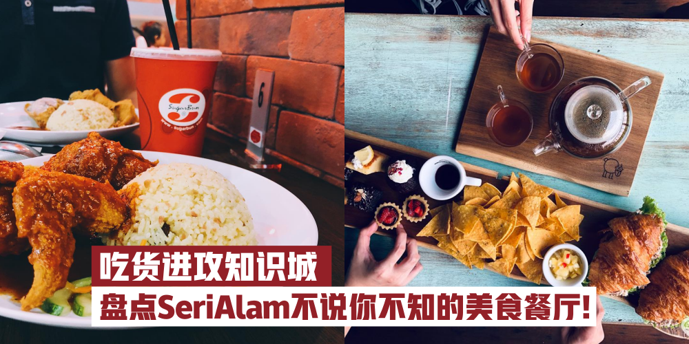 【2019美食新攻略】吃货进攻知识城 · 盘点Seri Alam不说你不知的美食餐厅!