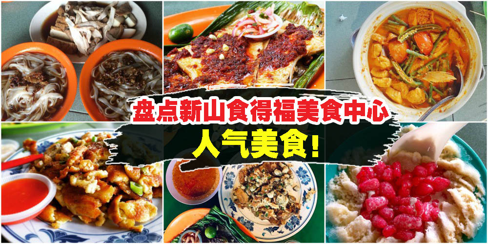 【2017美食新特辑】吃货看过来 · 盘点新山食得福美食中心人气美食！