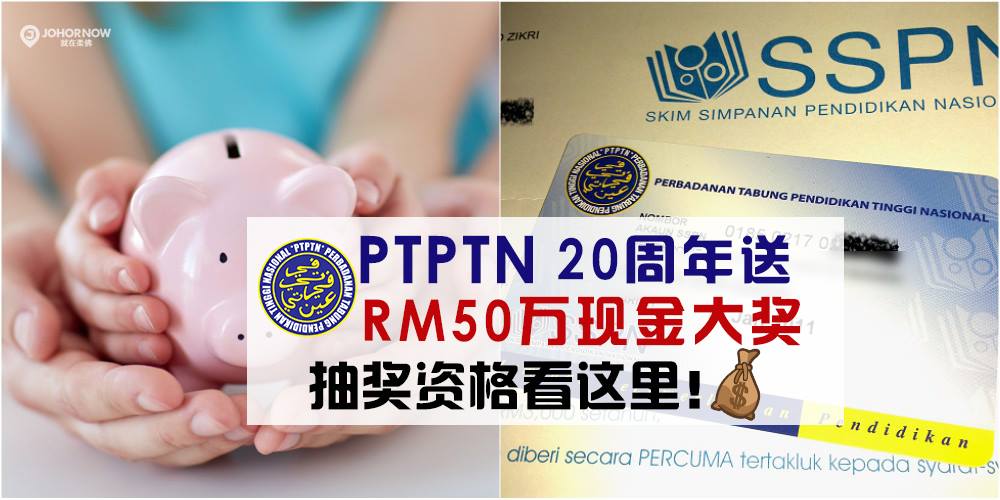 PTPTN 20周年抽奖活动超过50万现金奖 ‧ 首奖RM100K等你来赢取 · 开设SSPN-i户口方法看这里！
