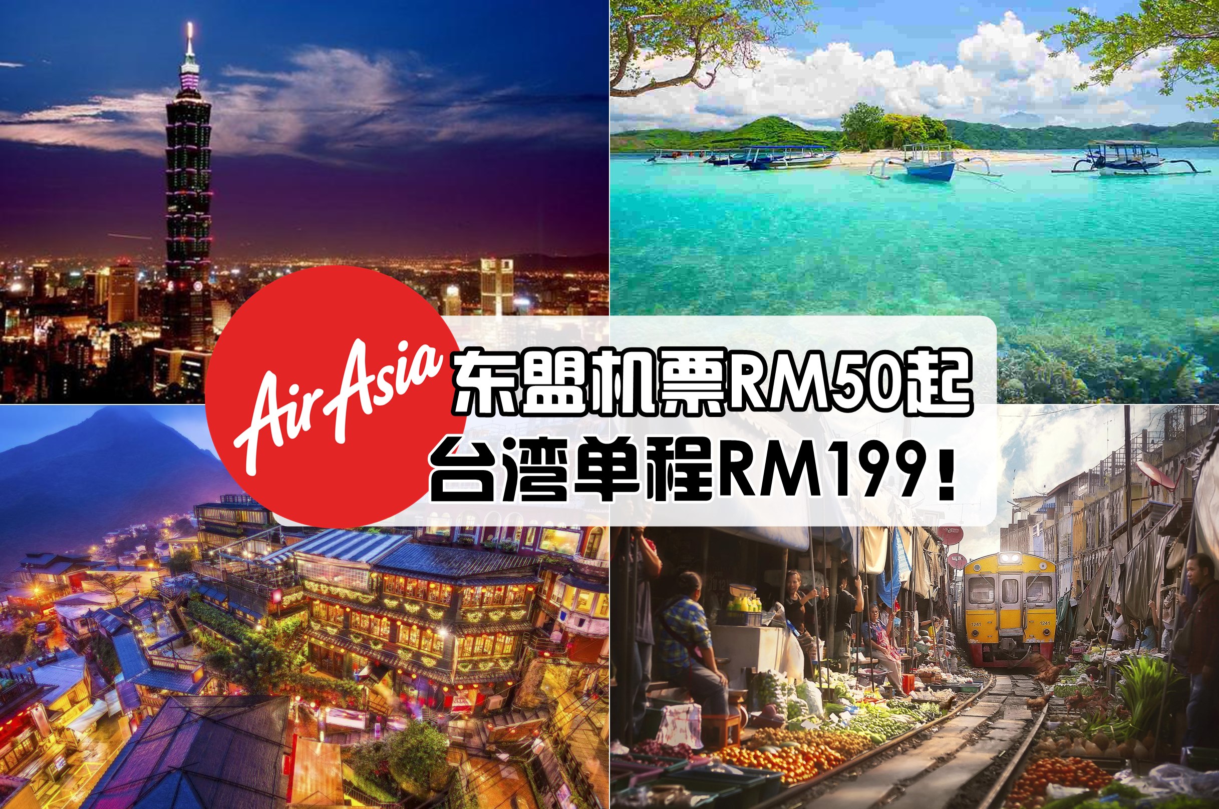 【放假出国玩】AirAsia机票大减价！东盟10国机票RM50起 ‧ 飞台北单程最低RM199！