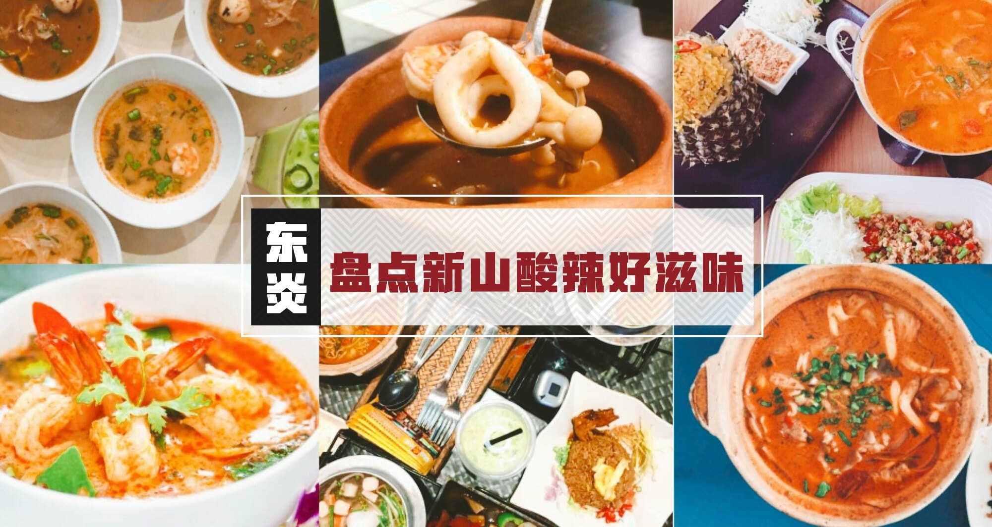 【不酸不辣不痛快!】就要红红火火才开胃 ‧ 新山美味Tomyum Soup‧就在这些地方！