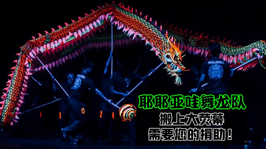 【让舞龙文化传承下去！】您的一份力 · 帮助世界龙中之王跃上大荧幕！