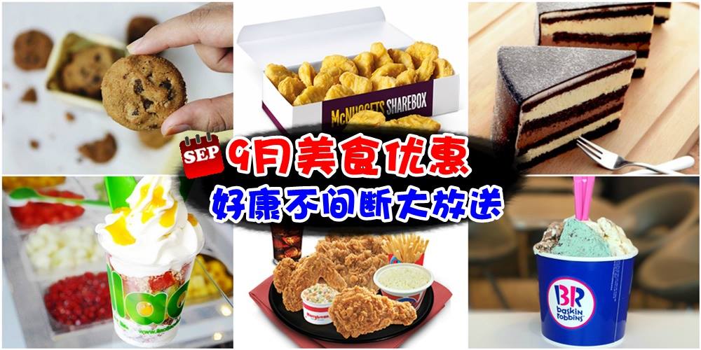 【9月美食好康大放送！】 优惠促销不间断 · 都在柔佛找得到