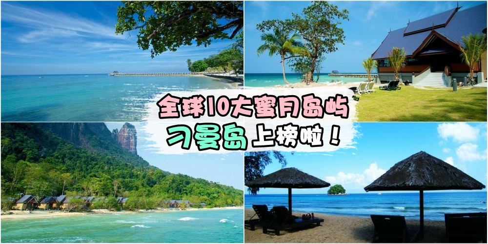 【全球Top 10蜜月岛2017 】刁曼岛榜上有名！是时候准备一趟海岛之旅啦 ≧∀≦