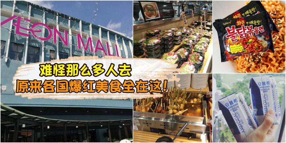 【吃货天堂】到Aeon Bandar Dato’ Onn吃遍各国爆红美食 · 难怪那么多人去！