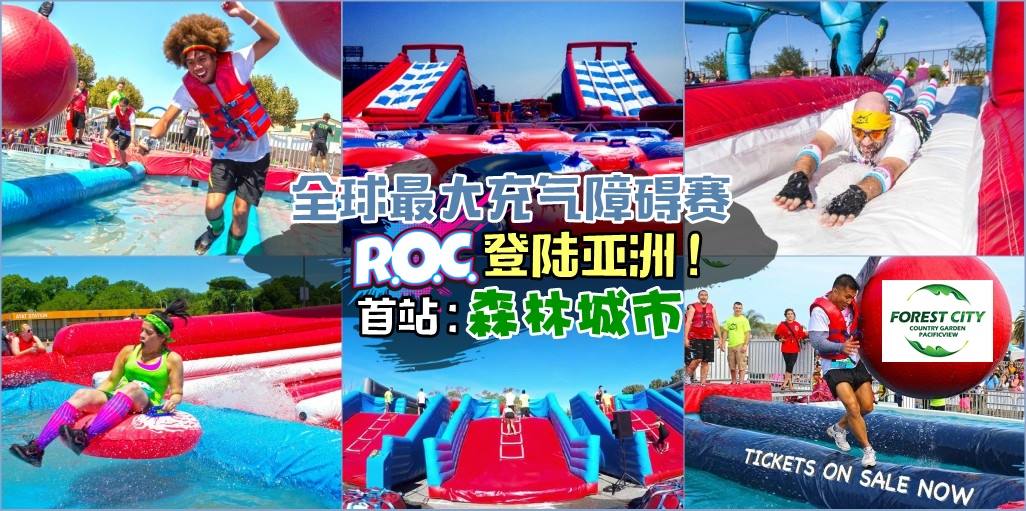 【尖叫欢呼（ノ≧∀≦）ノ 】 全球最大充气障碍赛首次来到亚洲 · ROC首站登陆森林城市！...
