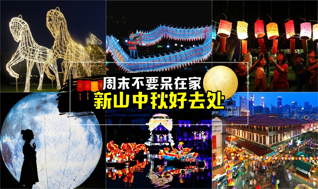 【新山中秋好去处】周末不要待在家 · 9大精彩活动让你中秋不留遗憾！