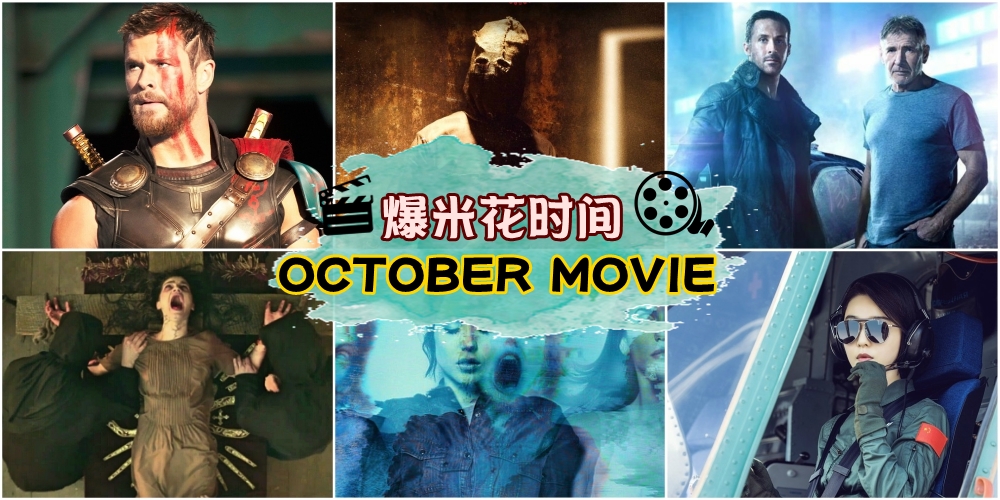 【爆米花时间】10月份电影精彩不断！年度大片Thor＋Blade Runner必看！恐怖片陆续有来！