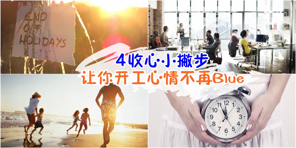 长假后遗症 · 4「收心」小撇步让你开工心情不再Blue！