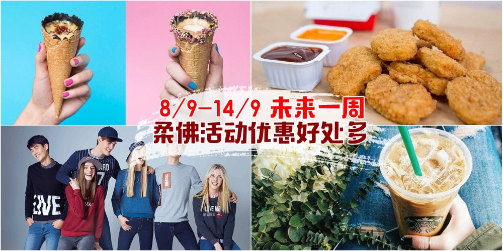 【8/9-14/9】柔佛未来一周精彩活动+购物特价新整理！