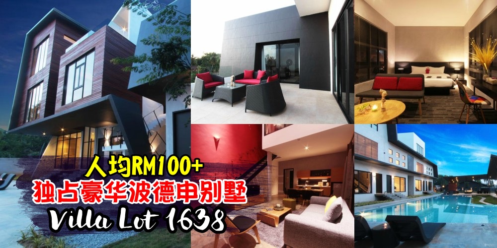 【人均一百独占豪华度假别墅】波德申Villa Lot 1638 · 露天泳池+BBQ烧烤区+阳台+13间豪华套房