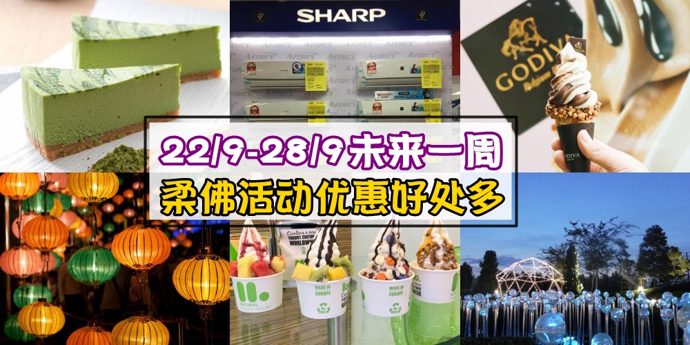 【22/9-28/9】柔佛未来一周精彩活动+购物特价新整理！义卖会+中秋活动+新山首家Godiva正式开...