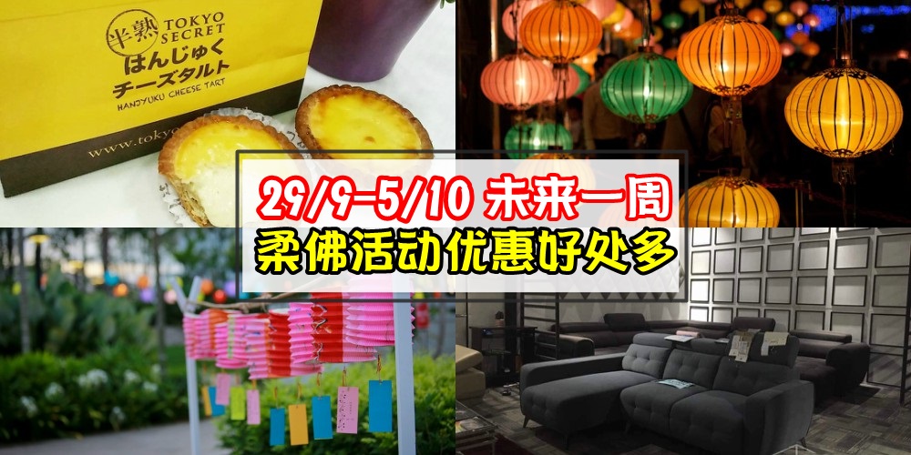 【29/9-5/10】柔佛未来一周精彩活动+购物特价新整理！家居展+中秋活动+Tokyo Secret芝士蛋挞和...