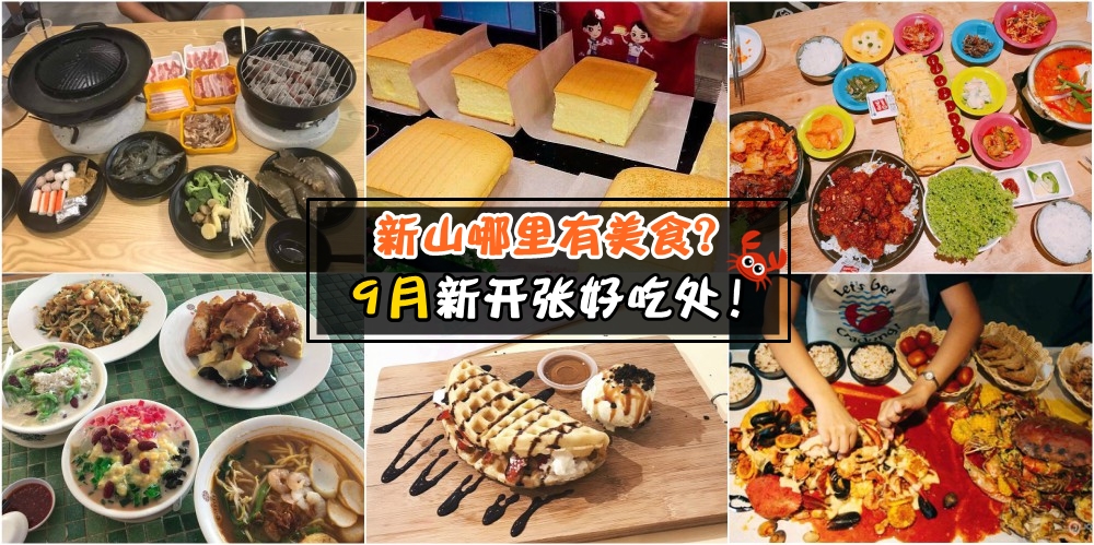 新山哪里有美食？9月新开张好吃处！