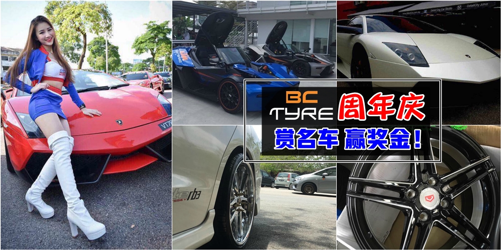 【好康就在古来！】BC TYRE开张周年庆优惠大放送 · 万勿错过为爱车添新鞋的绝佳良机！