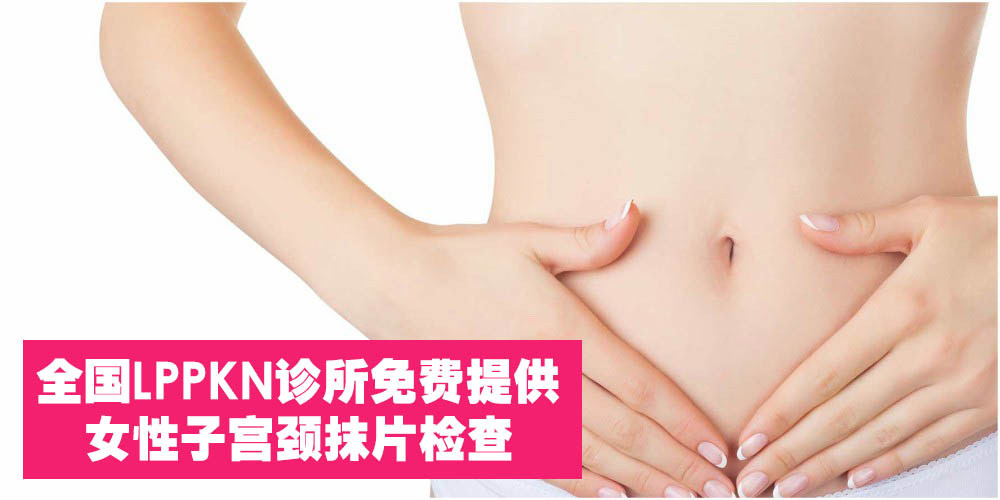 【好消息】全国LPPKN诊所免费提供女性子宫颈抹片检查！