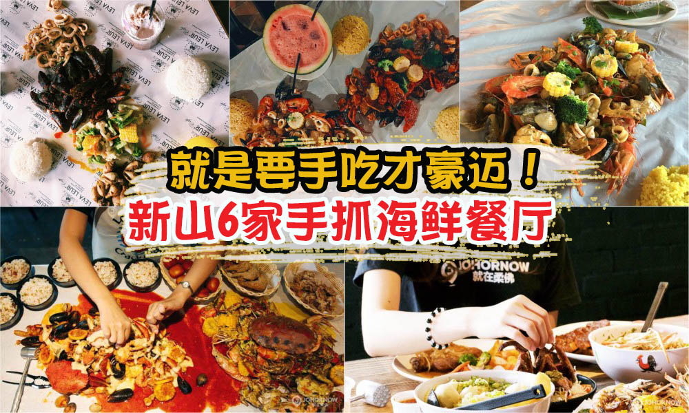 最潮海鲜豪吃大法 · 新山6家手抓海鲜餐厅 · 就是要手吃才豪迈！