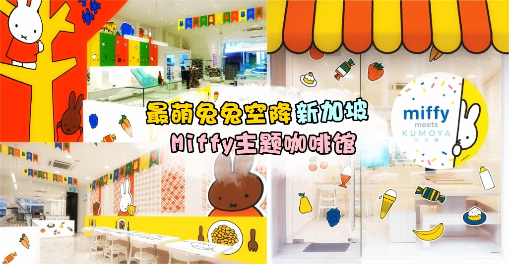 【最萌兔兔咖啡馆】新加坡迎来miffy米菲兔主题快闪咖啡馆 · 只开两个月 · 要吃就要快快?...