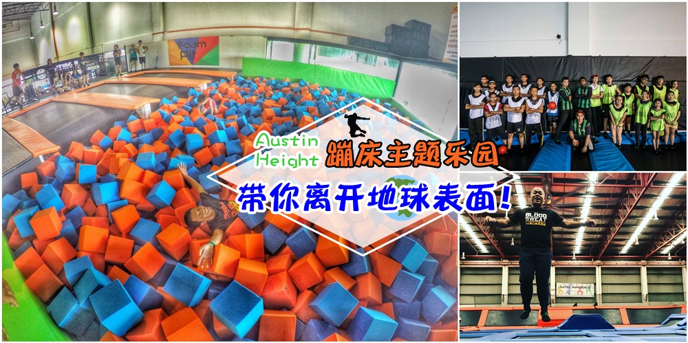 【柔佛首个蹦床乐园】Jump Street带你离开地球表面 · 放肆地Jump Jump Jump！