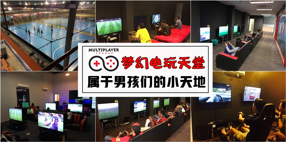 【E-Sports好去处！】周末放松新天地 · 哥们同场比高低！