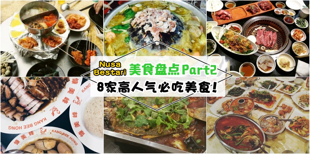 【Nusa Bestari美食盘点 Part 2】8家必吃好滋味 · 带你去发掘顺利花园的好美食！