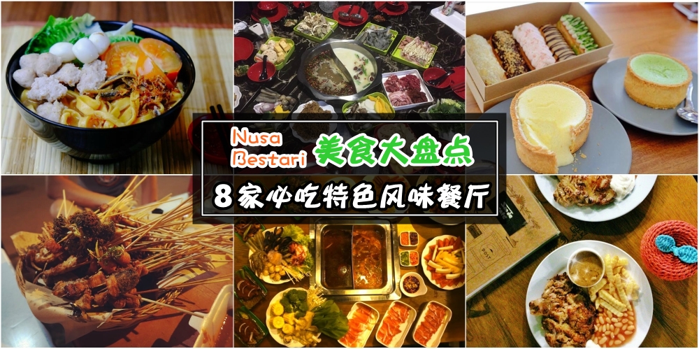 【Nusa Bestari美食盘点 Part 1】8家顺利花园美食餐厅 · 中式+日式+韩式+西式 · 这里通通有！