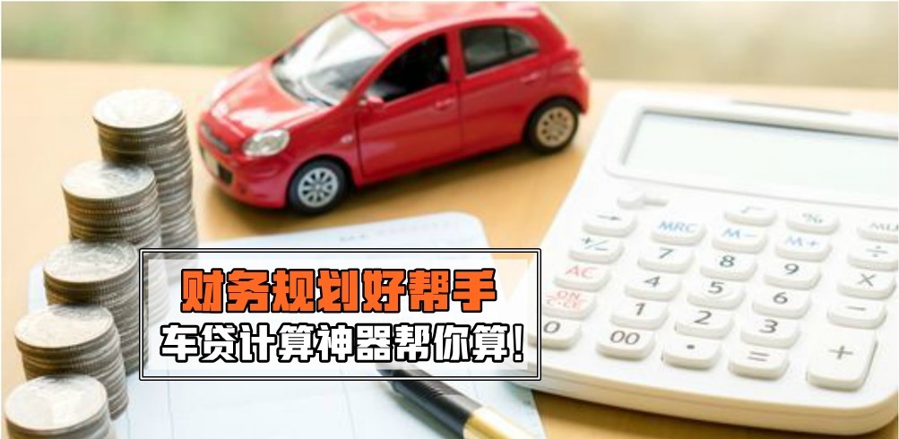 【车贷计算神器】国内银行车贷怎么看 · 汽车贷款APP帮你算！