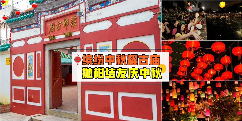 【单身男女看过来！】柔佛古庙抛柑结友庆中秋 · 吃柚赏月制灯笼 ·中秋佳节共欢度