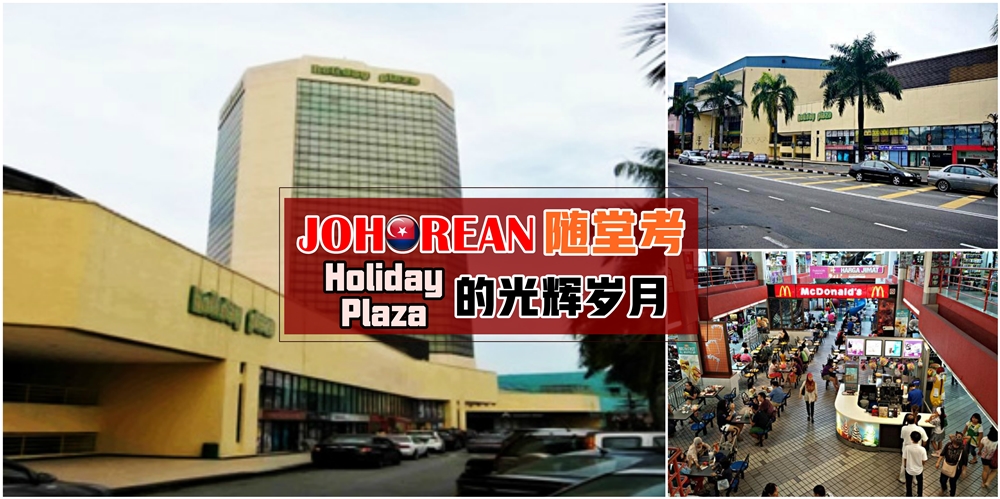 【JOHOREAN随堂考】：新山历史最悠久的购物商场之一 · Holiday Plaza的光辉岁月