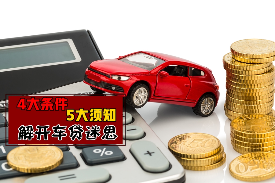 【新鲜人购车守则】大马汽车贷款4大条件+5大须知 · 解开车贷的迷思