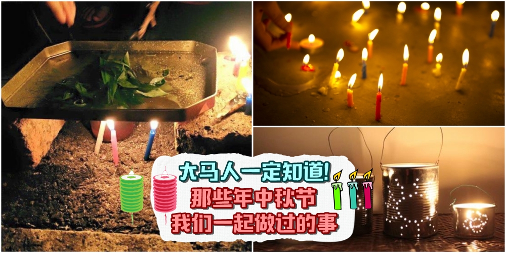 【回忆小时候！】大马人一定知道！10样小时候中秋节一定做过的事情！