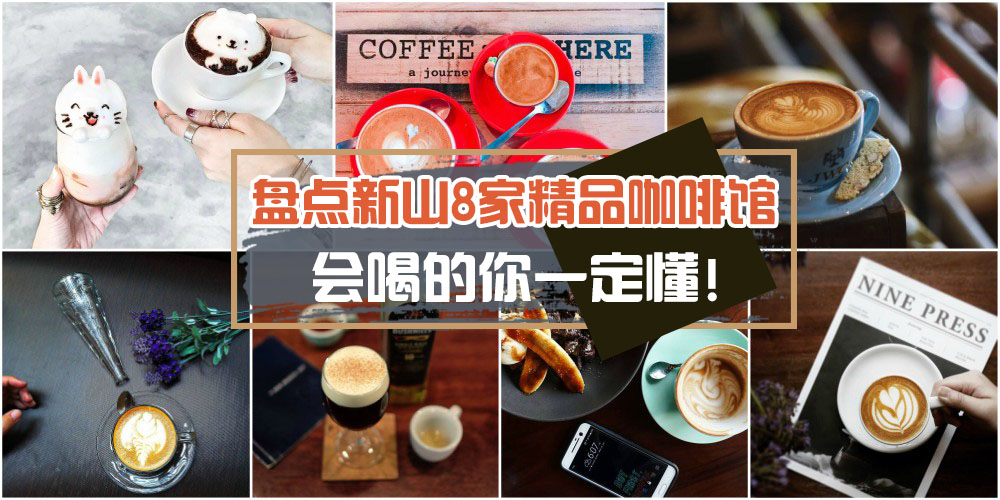 盘点新山8家精品咖啡馆 · 细品质朴的萃取和沉淀· 会喝的你一定懂!