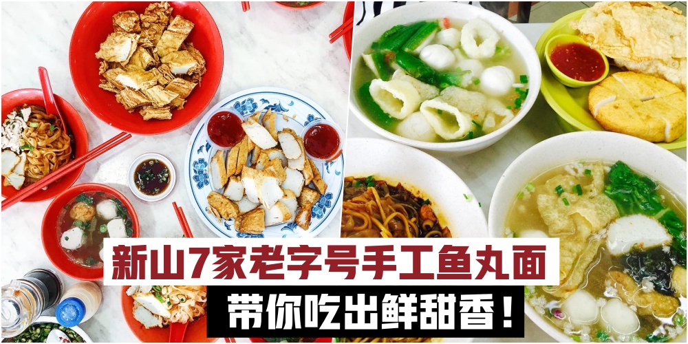 【记忆中的老味道】新山7家老字号手工鱼丸面· 爽口弹牙的鱼丸 · 带你吃出鲜甜香！