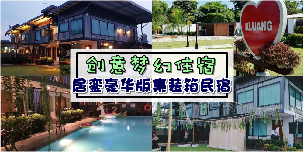 【Container创意无极限】 私人泳池+梦幻庭院+KTV包厢 · 豪华升级版集装箱民宿就在居銮！