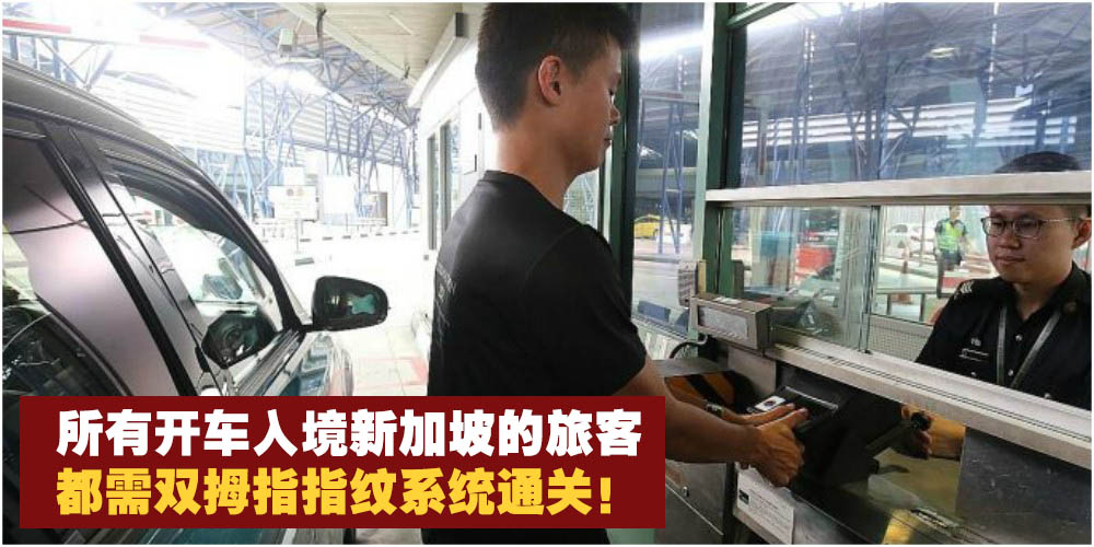 【新政策】 所有开车入境新加坡旅客都需双拇指指纹系统通关！