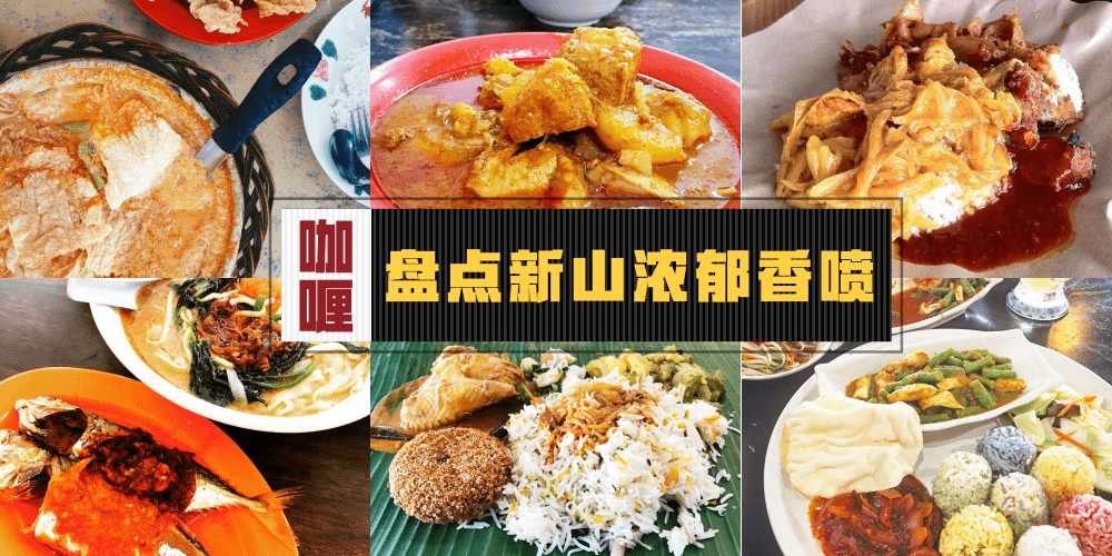无人不爱的咖喱！盘点新山美味咖喱美食・就要香！辣！才正点！